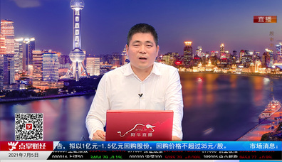 画说基本面2021-07-05
