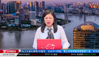 财经点将台2021-07-10