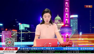 画说基本面2021-07-14