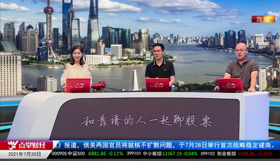财富广角2021-07-20