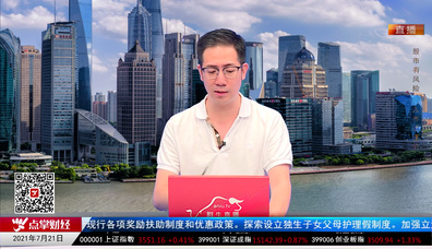 政策聚焦2021-07-21