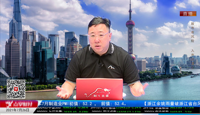 股市早参2021-07-26