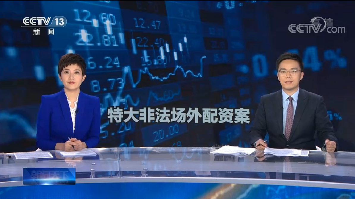 上海破获特大非法场外配资案 涉案金额超过21亿元（CCTV13朝闻天下）
