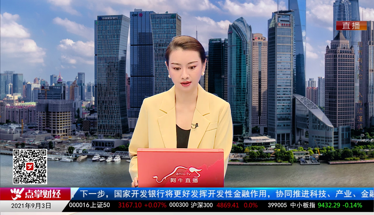 股市早参2021-09-03