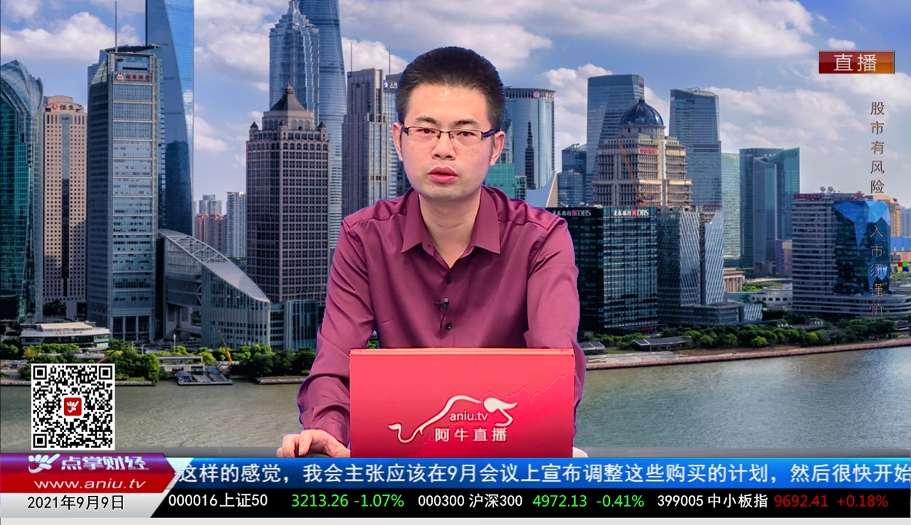 股市早参2021-09-09