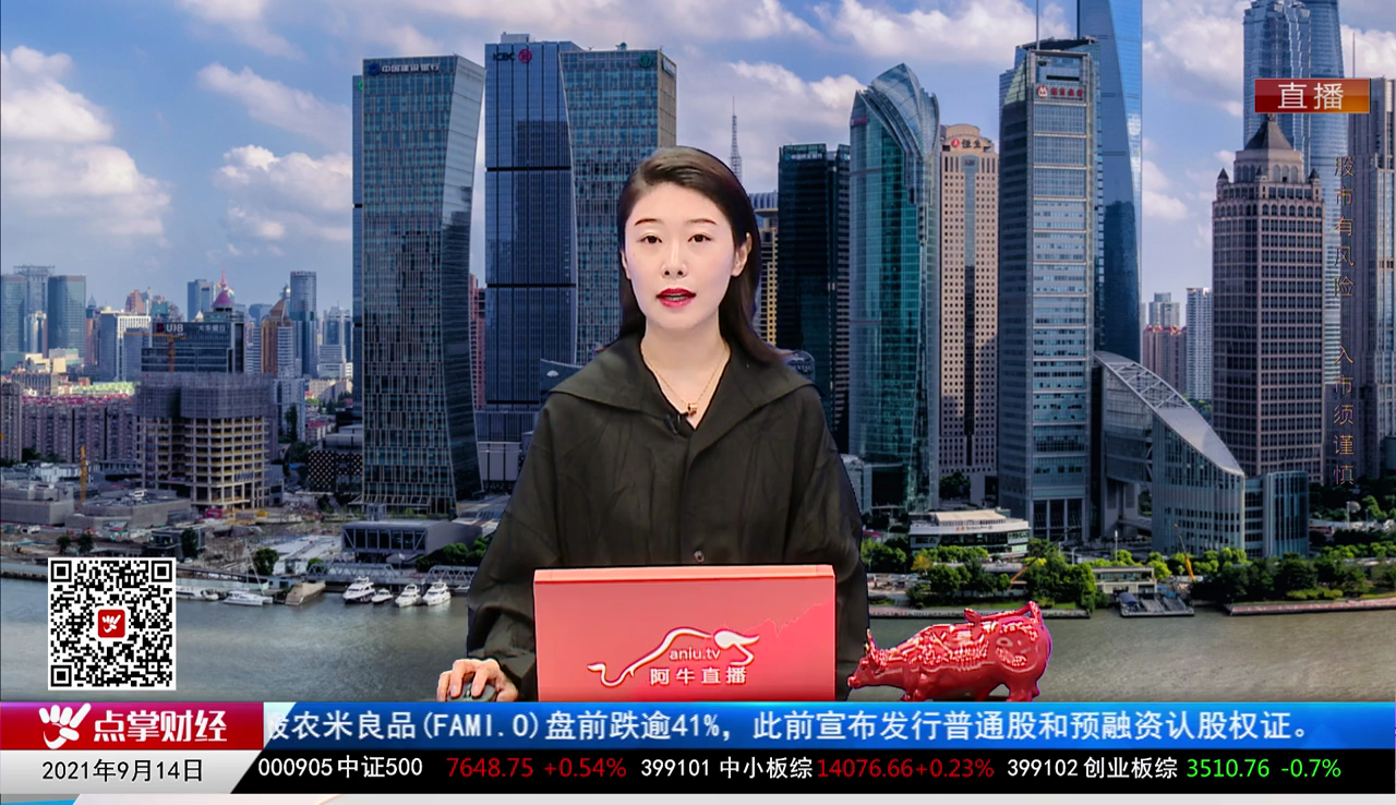 华尔街晨报2021-09-14
