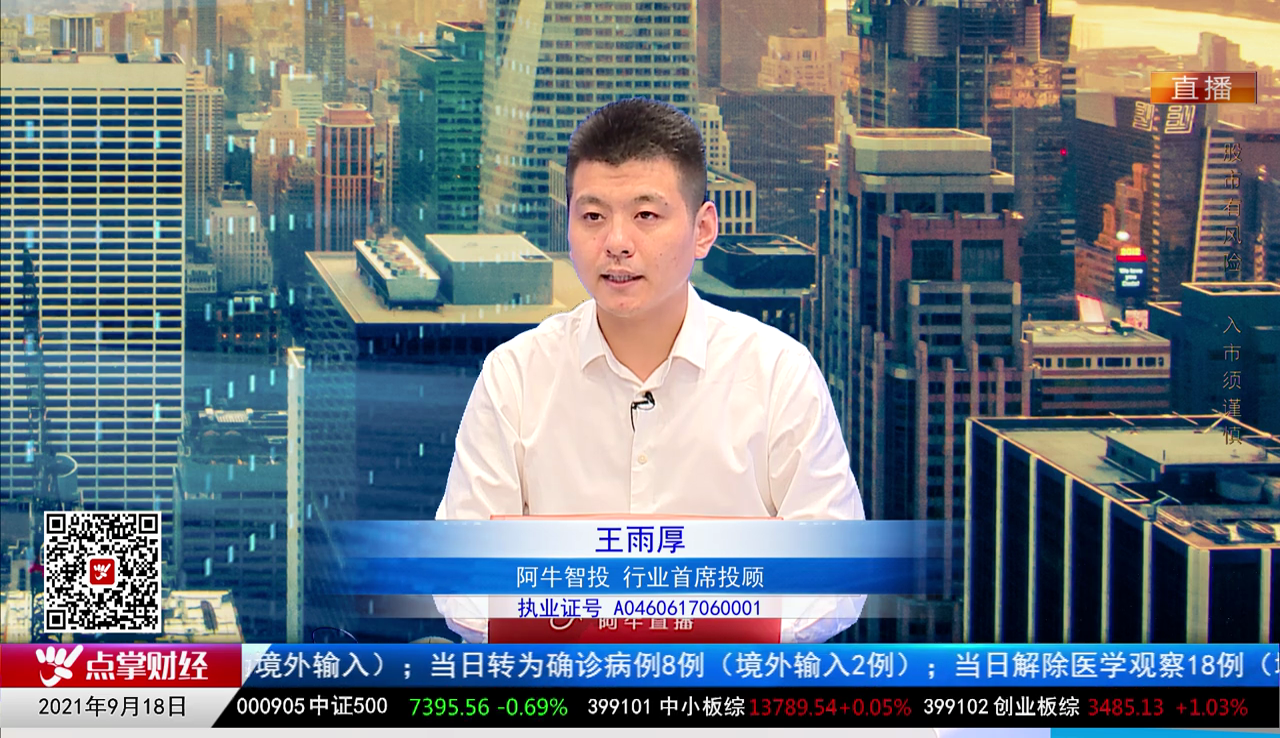 王道投资2021-09-18