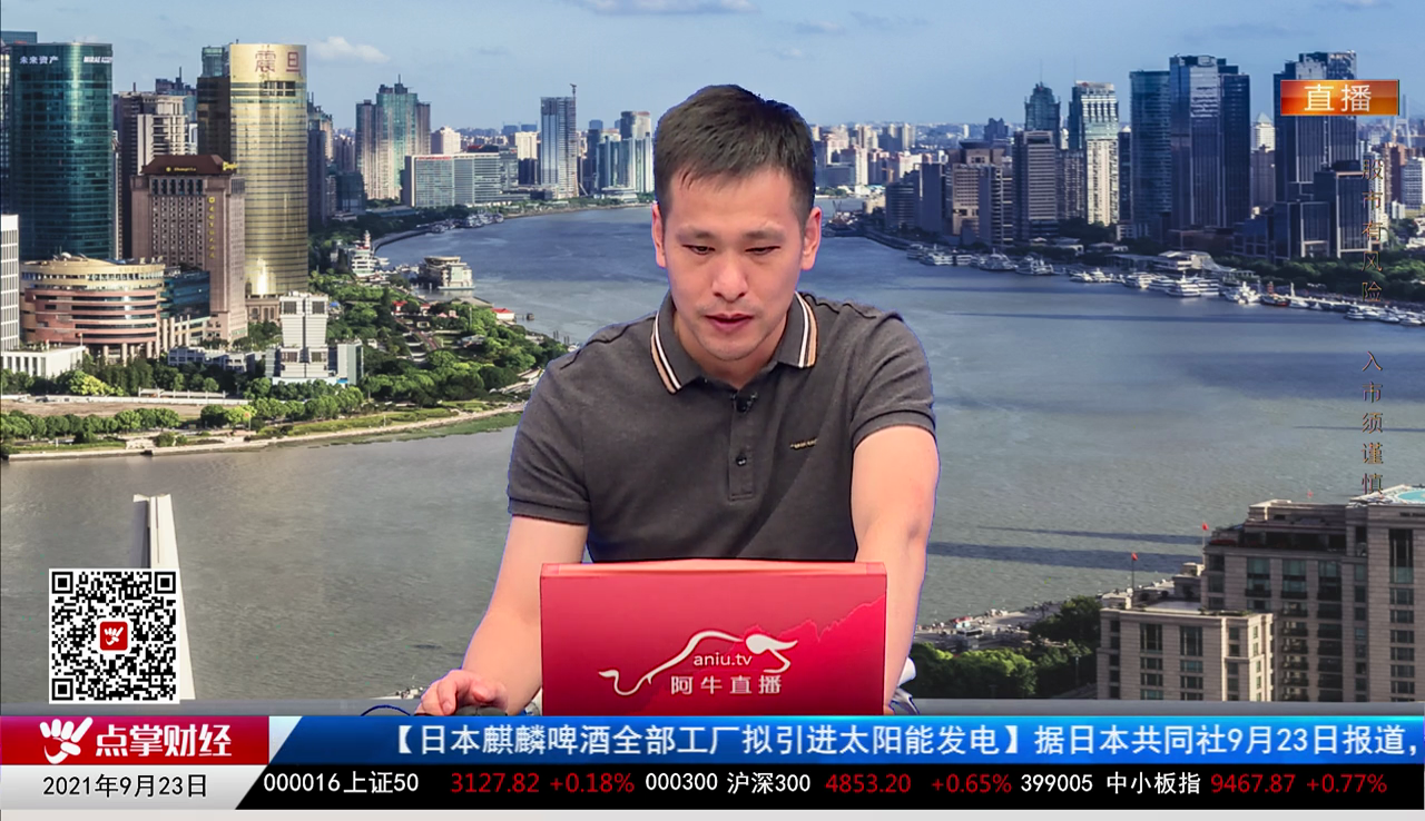 股谈老司机2021-09-23