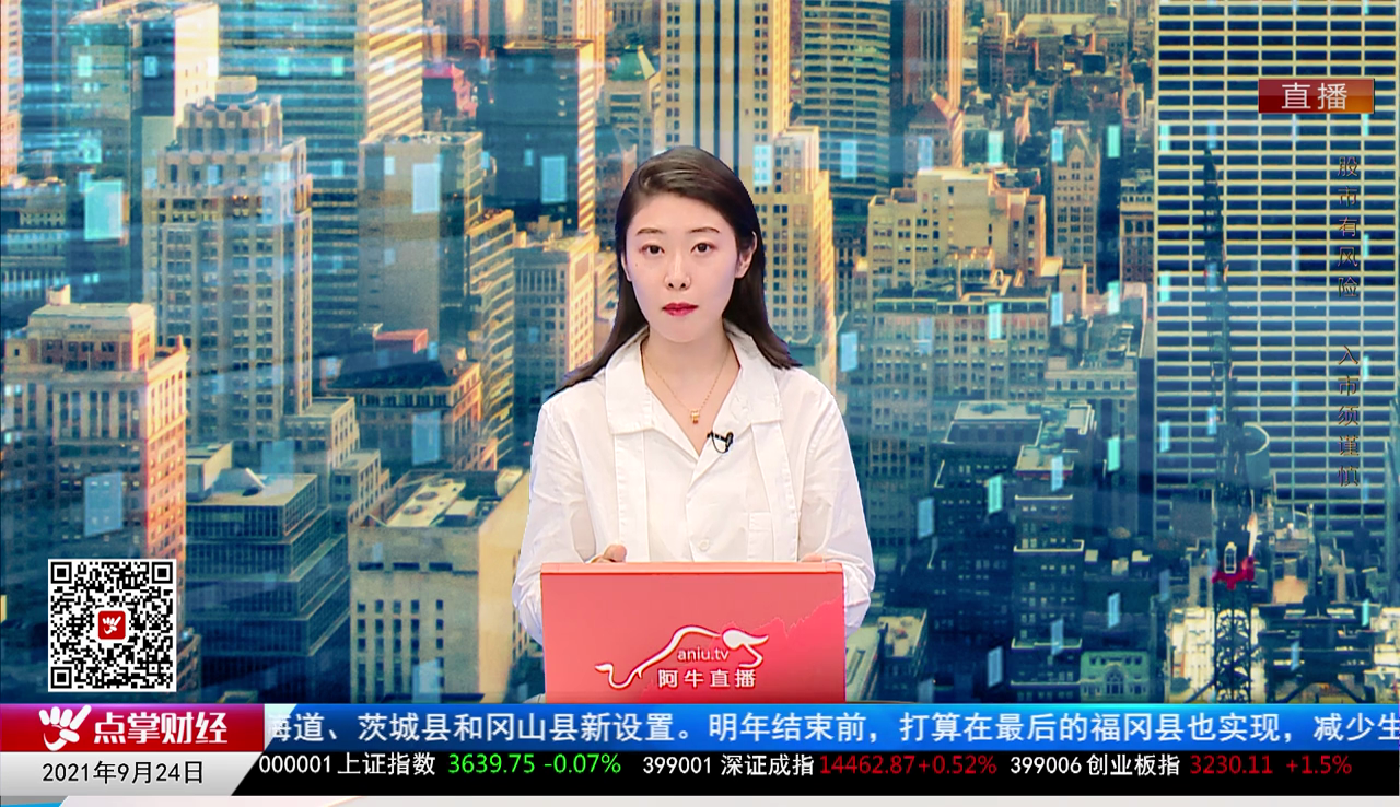 市场风向标2021-09-24