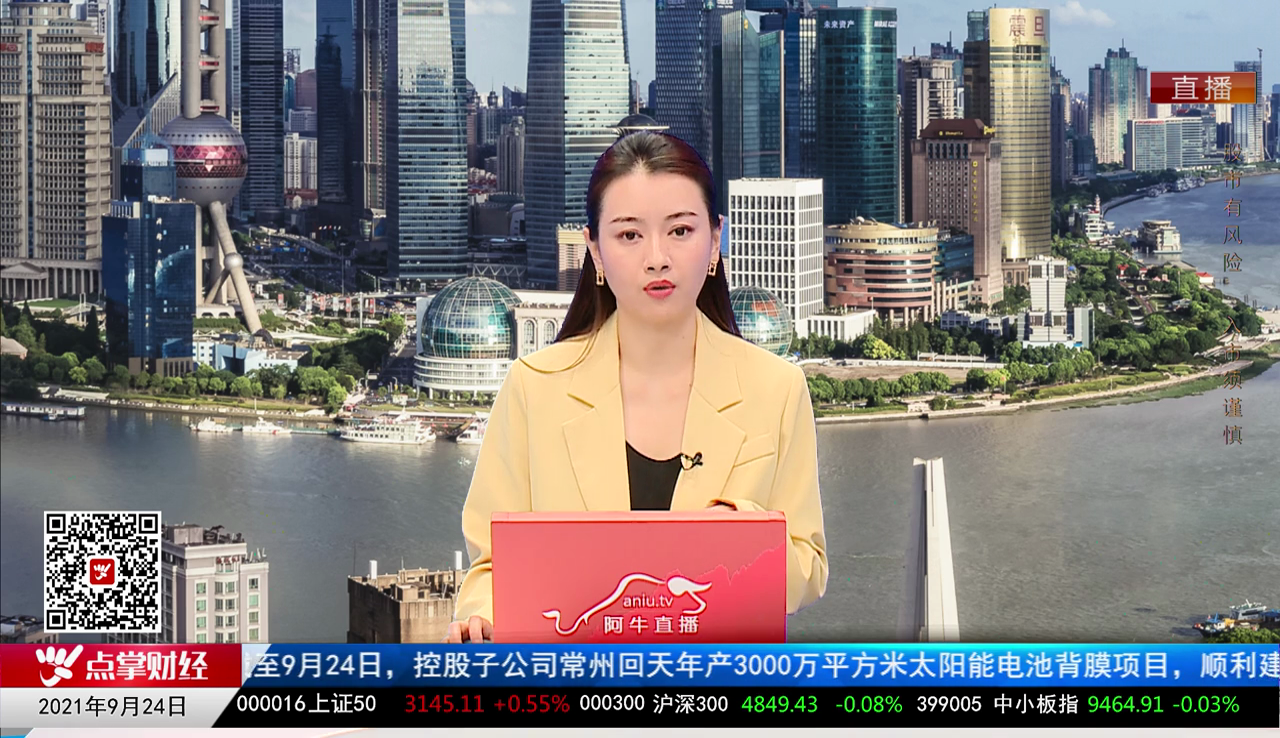 股市有财2021-09-24