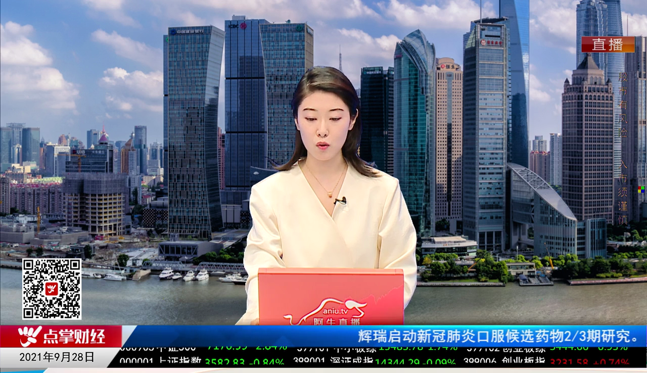 华尔街晨报2021-09-28