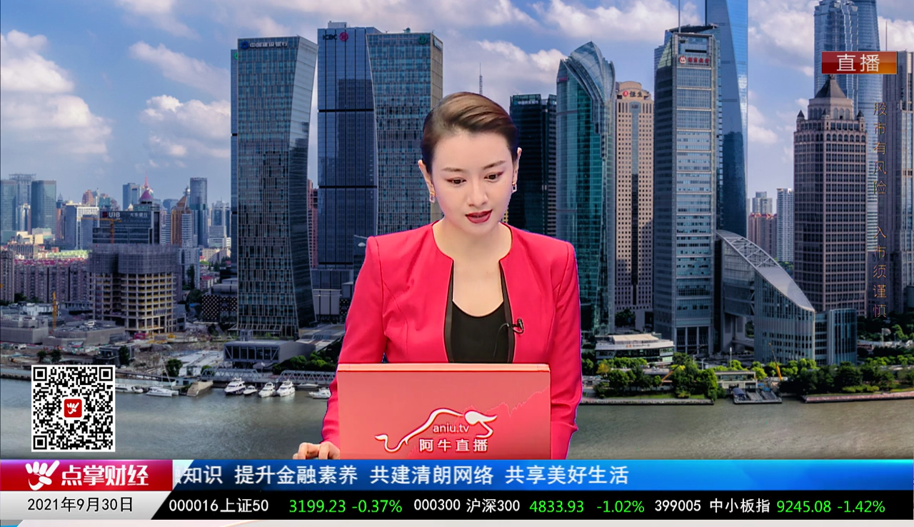 股市早参2021-09-30