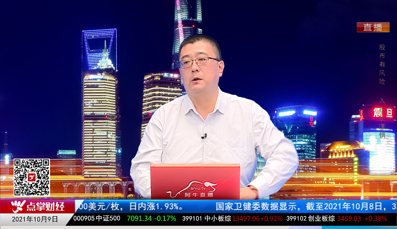 财经点将台2021-10-09