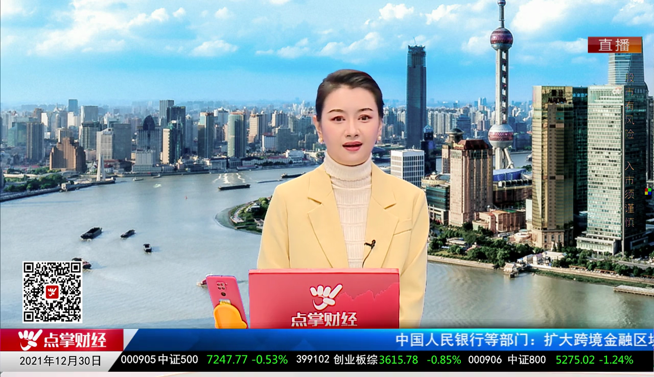 股市早参2021-12-30