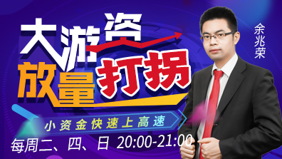 【观点】余兆荣：大A不讲情怀！揭秘短线爆发点！