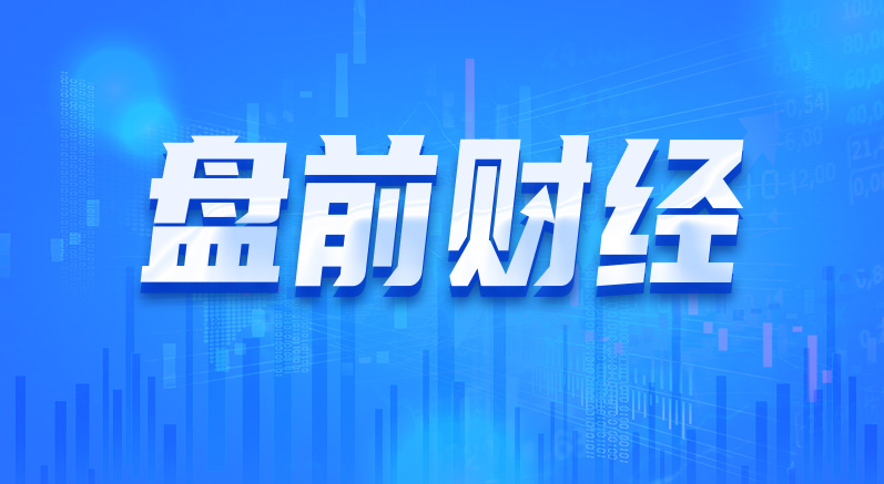 上海发布重振经济50条措施，稳增长政策密集出台（5.30）