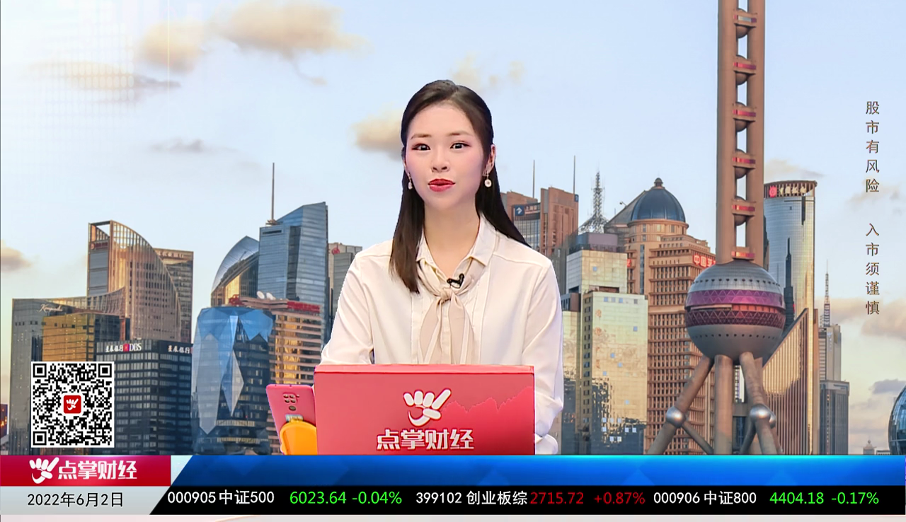 股市早参2022-06-02