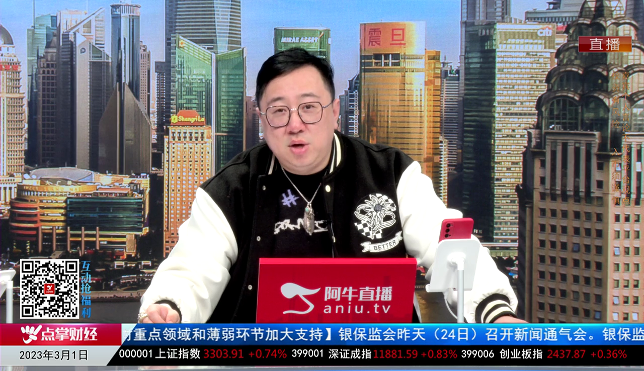 首席有话说2023-03-01