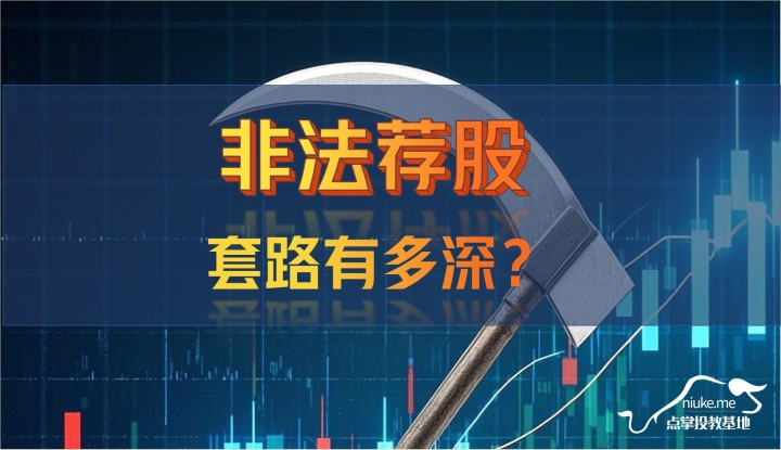 非法荐股套路有多深