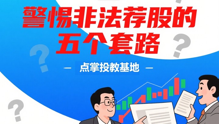 警惕非法荐股的五个套路