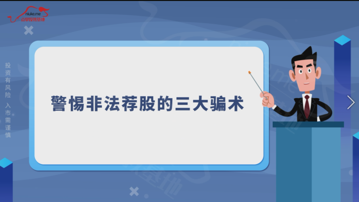 警惕非法荐股的三大骗术