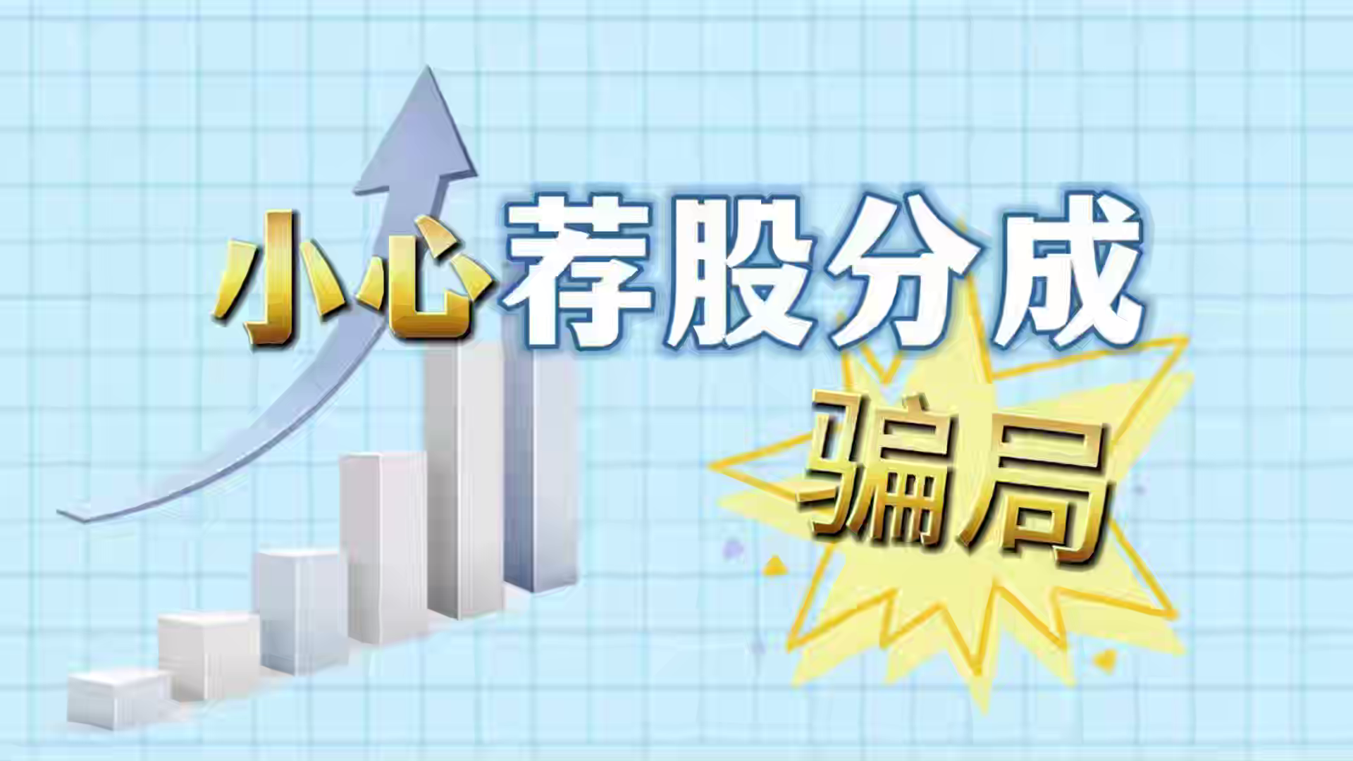 小心荐股分成骗局