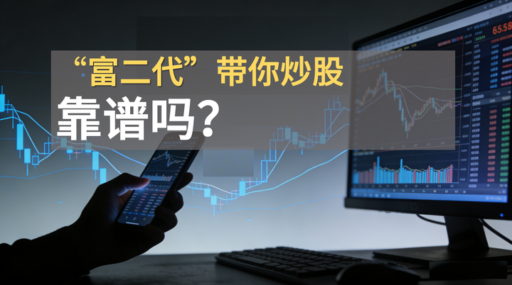 “富二代”带你炒股靠谱吗？