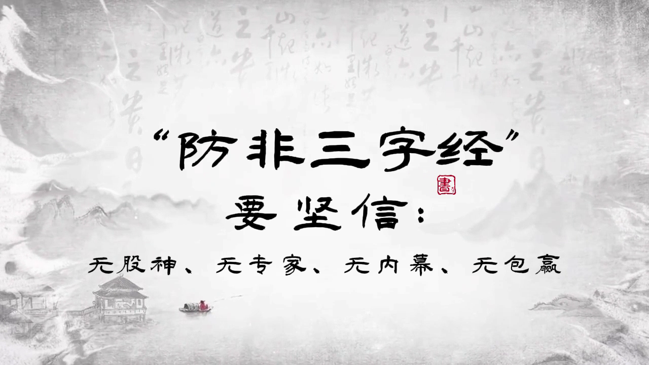 防非三字经